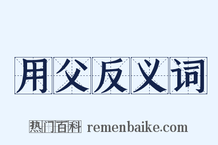 用父反义词是什么意思的图片